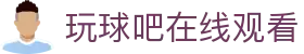 玩球吧在线观看_玩球吧网页版_玩球吧电脑版